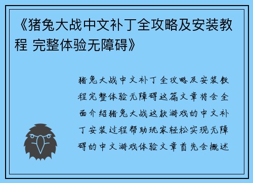 《猪兔大战中文补丁全攻略及安装教程 完整体验无障碍》