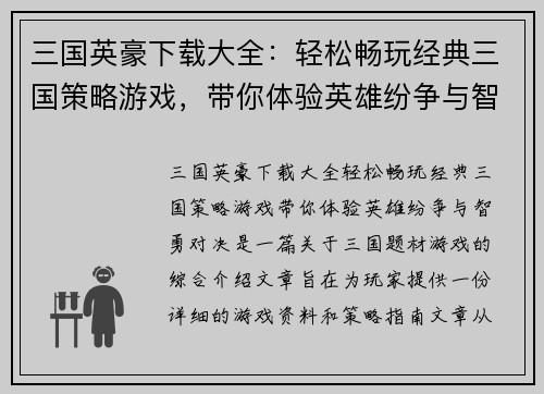 三国英豪下载大全：轻松畅玩经典三国策略游戏，带你体验英雄纷争与智勇对决