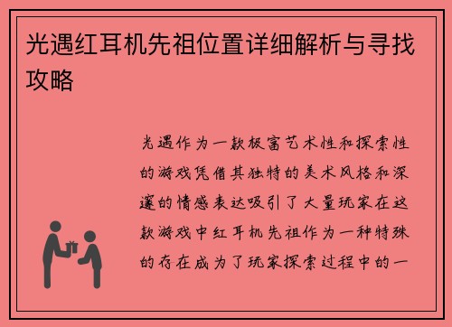 光遇红耳机先祖位置详细解析与寻找攻略