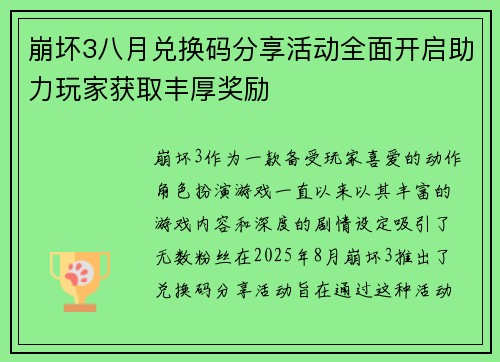 崩坏3八月兑换码分享活动全面开启助力玩家获取丰厚奖励