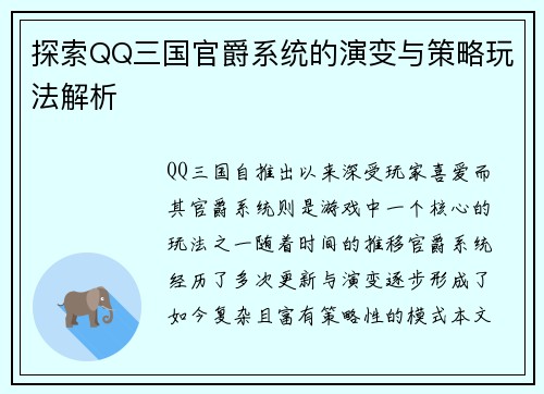 探索QQ三国官爵系统的演变与策略玩法解析