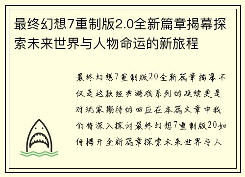 最终幻想7重制版2.0全新篇章揭幕探索未来世界与人物命运的新旅程
