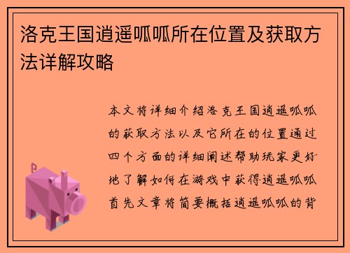 洛克王国逍遥呱呱所在位置及获取方法详解攻略
