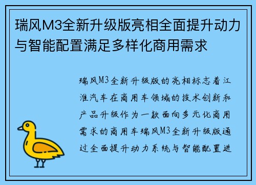 瑞风M3全新升级版亮相全面提升动力与智能配置满足多样化商用需求