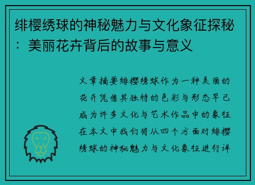 绯樱绣球的神秘魅力与文化象征探秘：美丽花卉背后的故事与意义