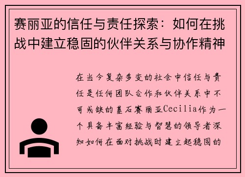 赛丽亚的信任与责任探索：如何在挑战中建立稳固的伙伴关系与协作精神