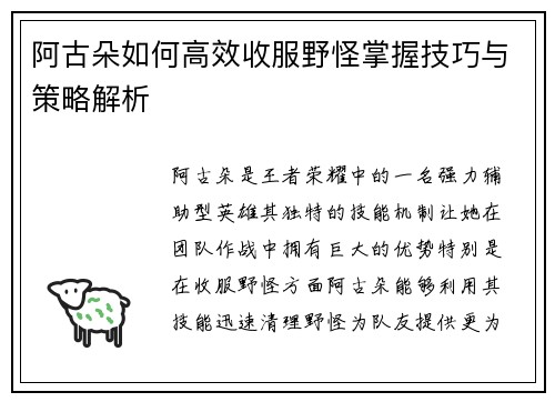 阿古朵如何高效收服野怪掌握技巧与策略解析
