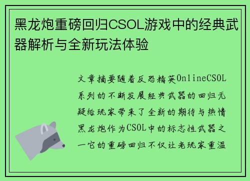 黑龙炮重磅回归CSOL游戏中的经典武器解析与全新玩法体验