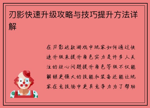 刃影快速升级攻略与技巧提升方法详解