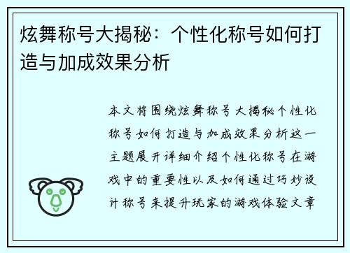 炫舞称号大揭秘：个性化称号如何打造与加成效果分析