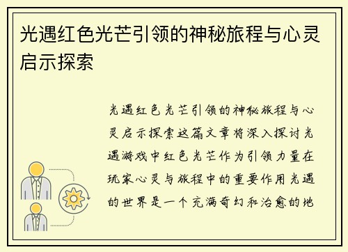 光遇红色光芒引领的神秘旅程与心灵启示探索