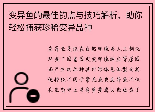 变异鱼的最佳钓点与技巧解析，助你轻松捕获珍稀变异品种