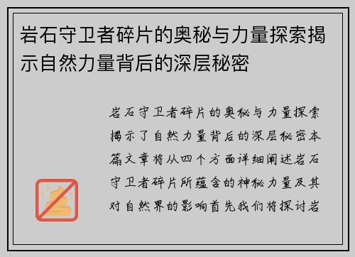 岩石守卫者碎片的奥秘与力量探索揭示自然力量背后的深层秘密