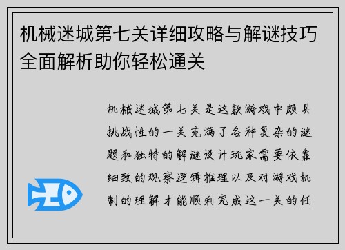机械迷城第七关详细攻略与解谜技巧全面解析助你轻松通关