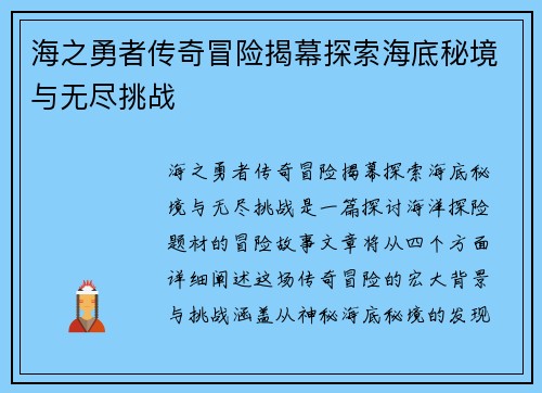 海之勇者传奇冒险揭幕探索海底秘境与无尽挑战
