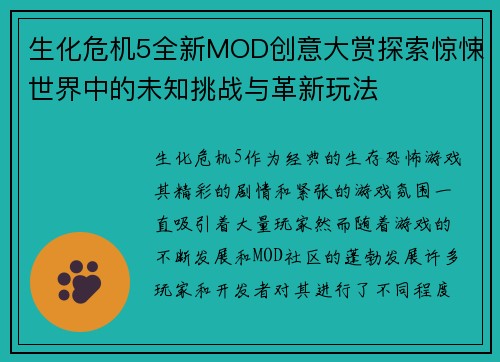 生化危机5全新MOD创意大赏探索惊悚世界中的未知挑战与革新玩法