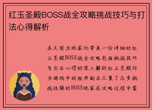 红玉圣殿BOSS战全攻略挑战技巧与打法心得解析
