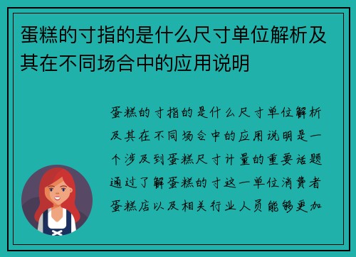 蛋糕的寸指的是什么尺寸单位解析及其在不同场合中的应用说明