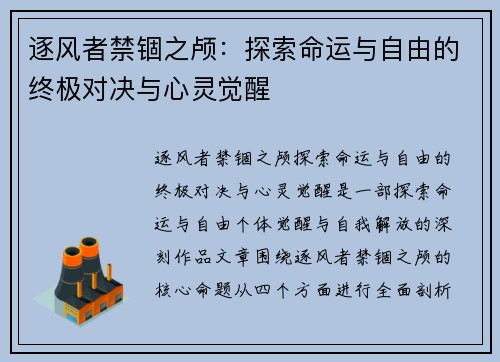 逐风者禁锢之颅：探索命运与自由的终极对决与心灵觉醒