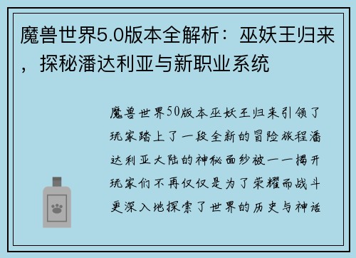 魔兽世界5.0版本全解析：巫妖王归来，探秘潘达利亚与新职业系统