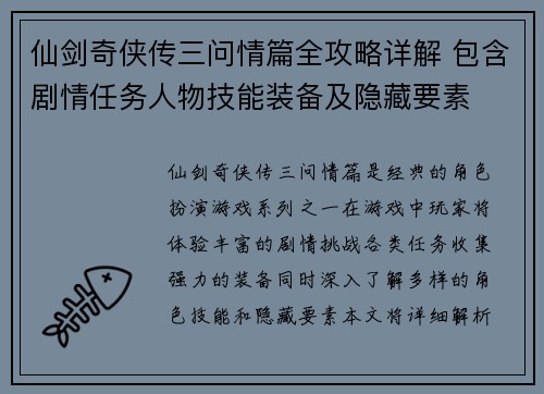 仙剑奇侠传三问情篇全攻略详解 包含剧情任务人物技能装备及隐藏要素