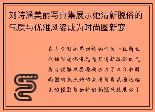 刘诗涵美丽写真集展示她清新脱俗的气质与优雅风姿成为时尚圈新宠