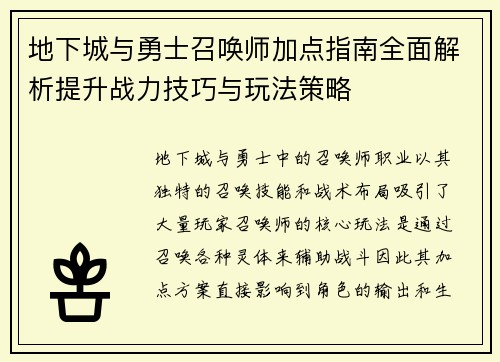 地下城与勇士召唤师加点指南全面解析提升战力技巧与玩法策略