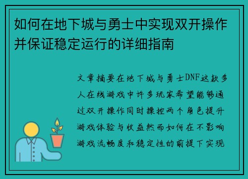 如何在地下城与勇士中实现双开操作并保证稳定运行的详细指南