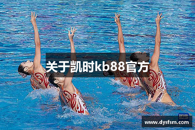 关于凯时kb88官方
