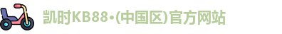 凯时KB88·(中国区)官方网站